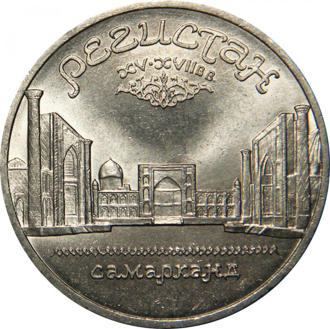 Юбилейные 5 рубля стоимость. Регистан 1989 год. Монеты юбилейные 1989. Монеты 5 рублей юбилейные. 5 Рублей 1989.