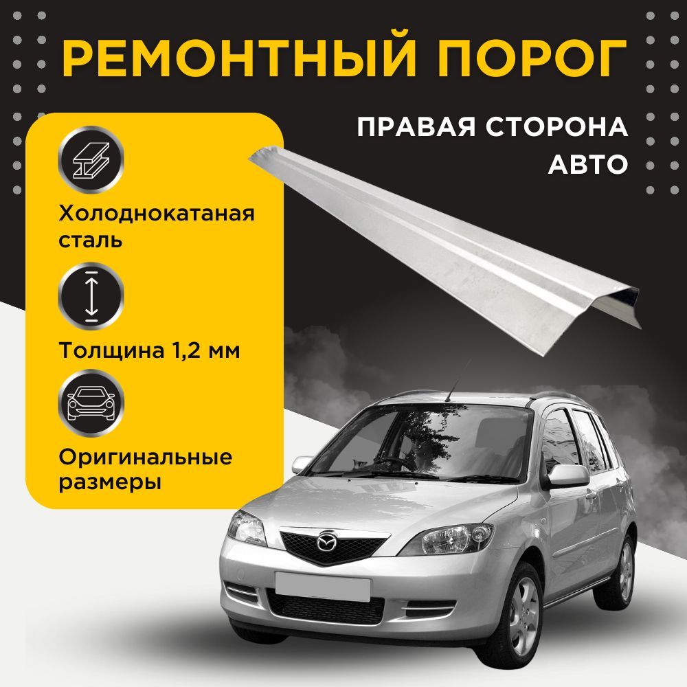 Ремонтный порог правый на Mazda Mazda 2 2002-2005 (DY) (1), + 2005-2008 (DY) (1 рестайлинг) (Мазда 2), холоднокатаная сталь, толщина 1,2 мм, порог автомобильный, кузовной ремонт авто