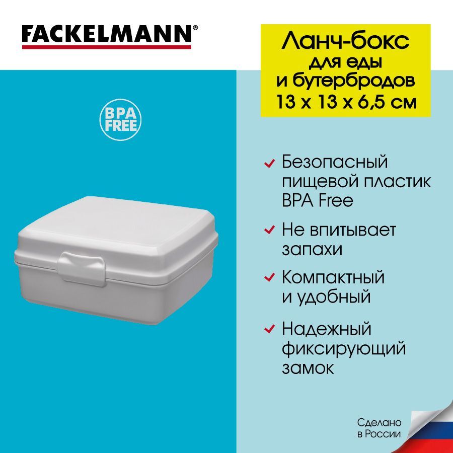 Контейнердляедыибутербродов,ланч-боксFACKELMANNШКОЛА700мл,13*13*6,5см.,пищевойконтейнер,ланчбоксыдлябутерброда,длясэндвича,дляшколы