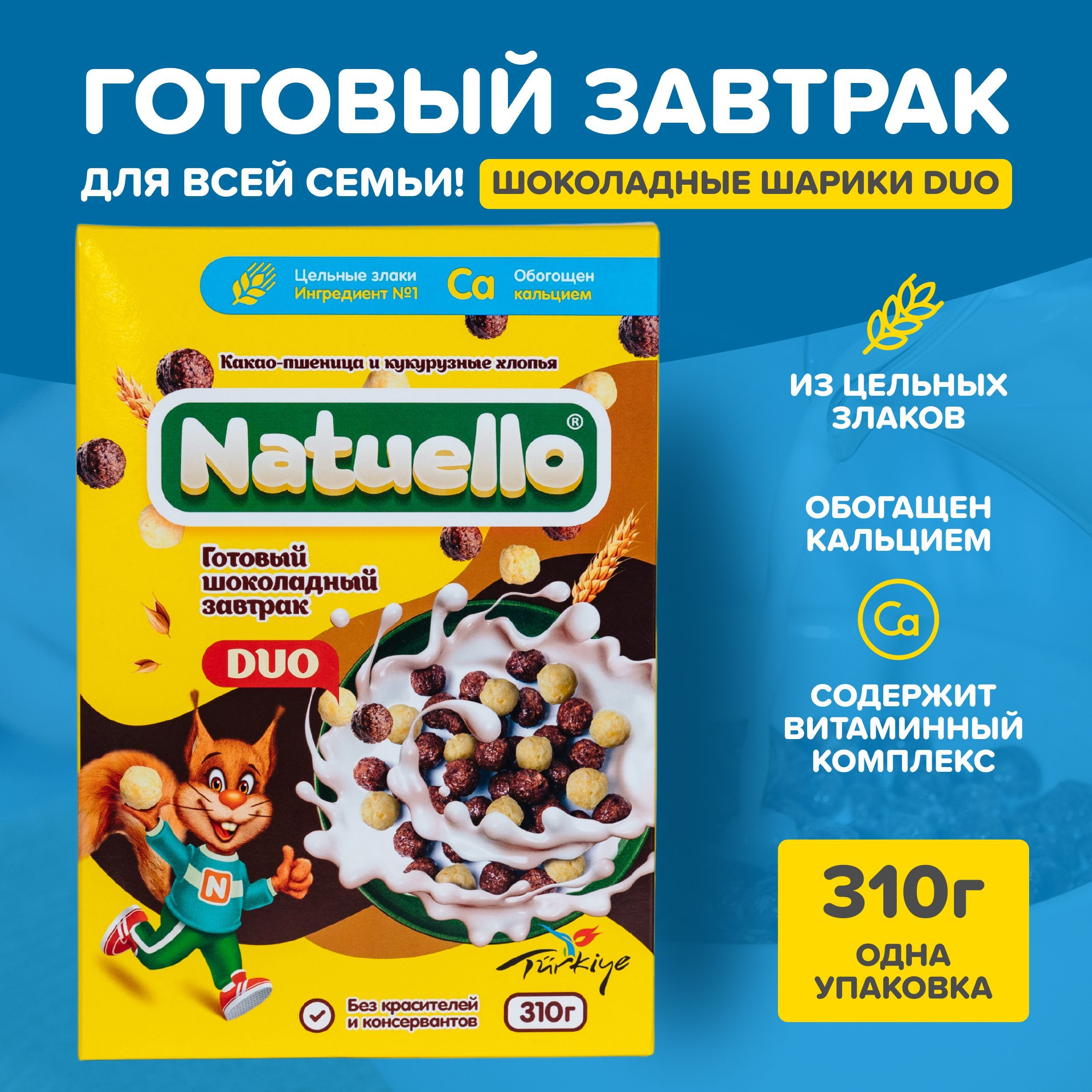 Шоколадные шарики Natuello DUO 310 г готовый завтрак