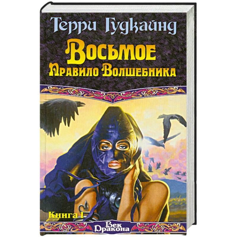 Терри Гудкайнд Книги Купить