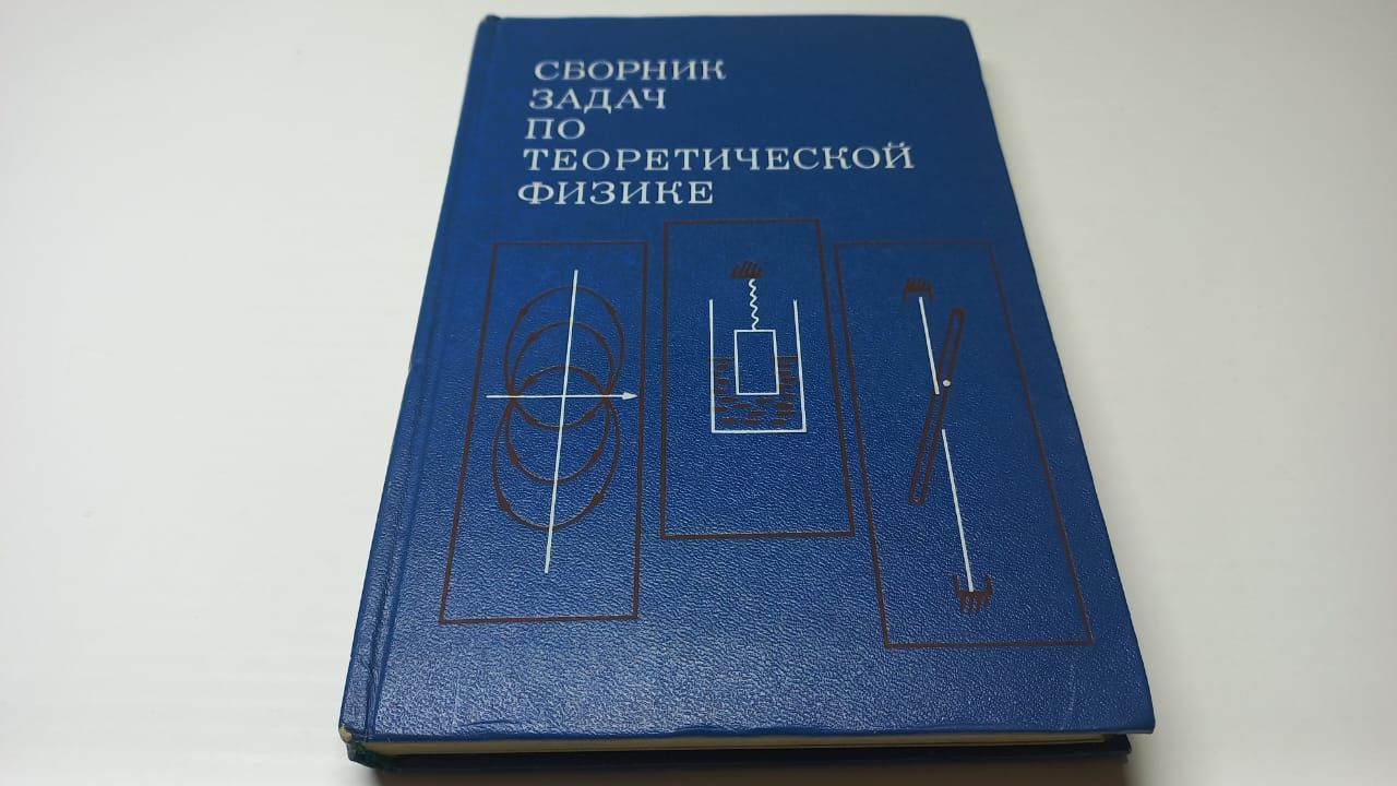 Сборник задач по теоретической физике. Гречко Л.Г., Сугаков В.И., Томасевич  О.Ф. | Гречко Леонид Григорьевич, Суxоруков Вячеслав Дмитриевич