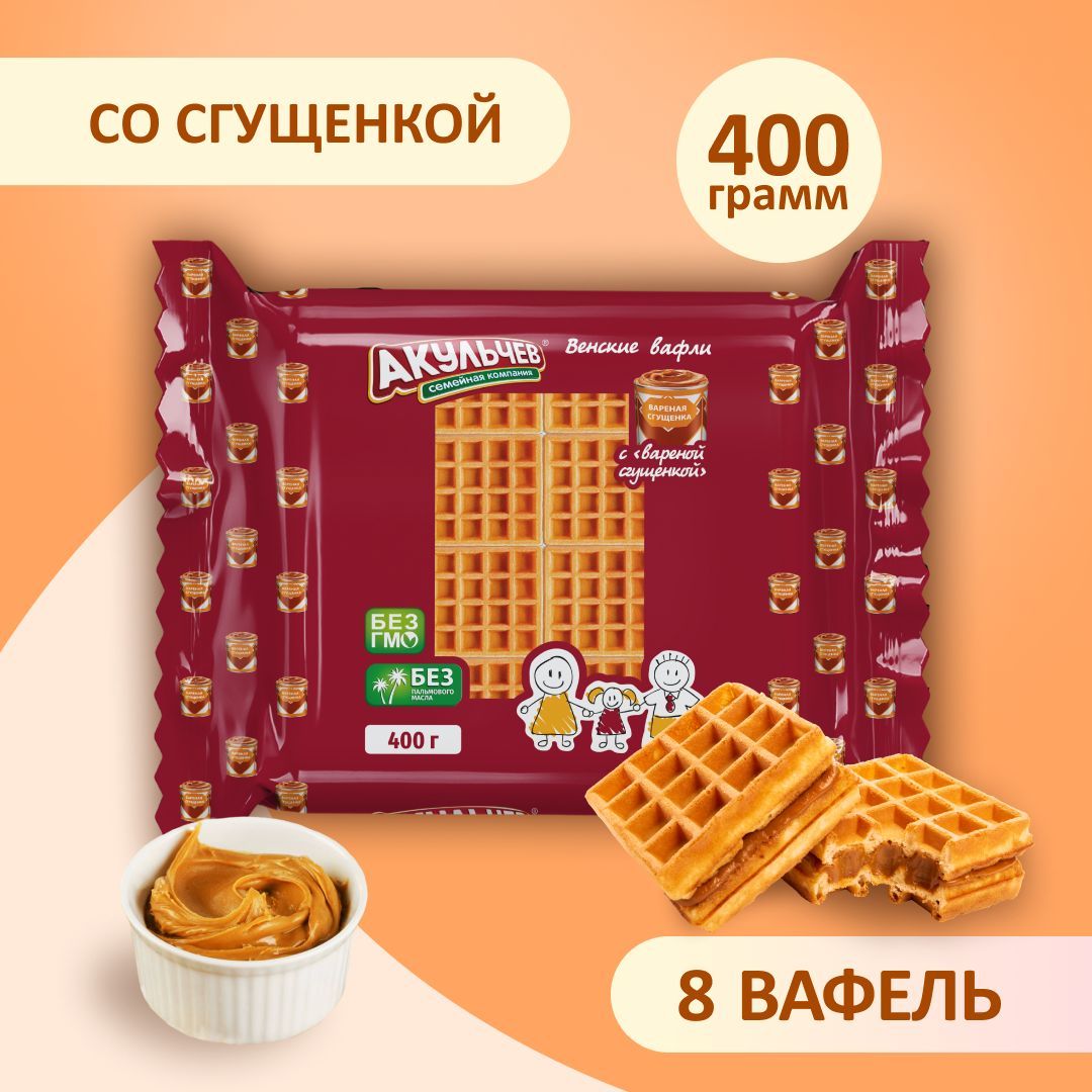 Венские Вафли Акульчев со вкусом варёной сгущенки 400 г. - купить с  доставкой по выгодным ценам в интернет-магазине OZON (1061026147)