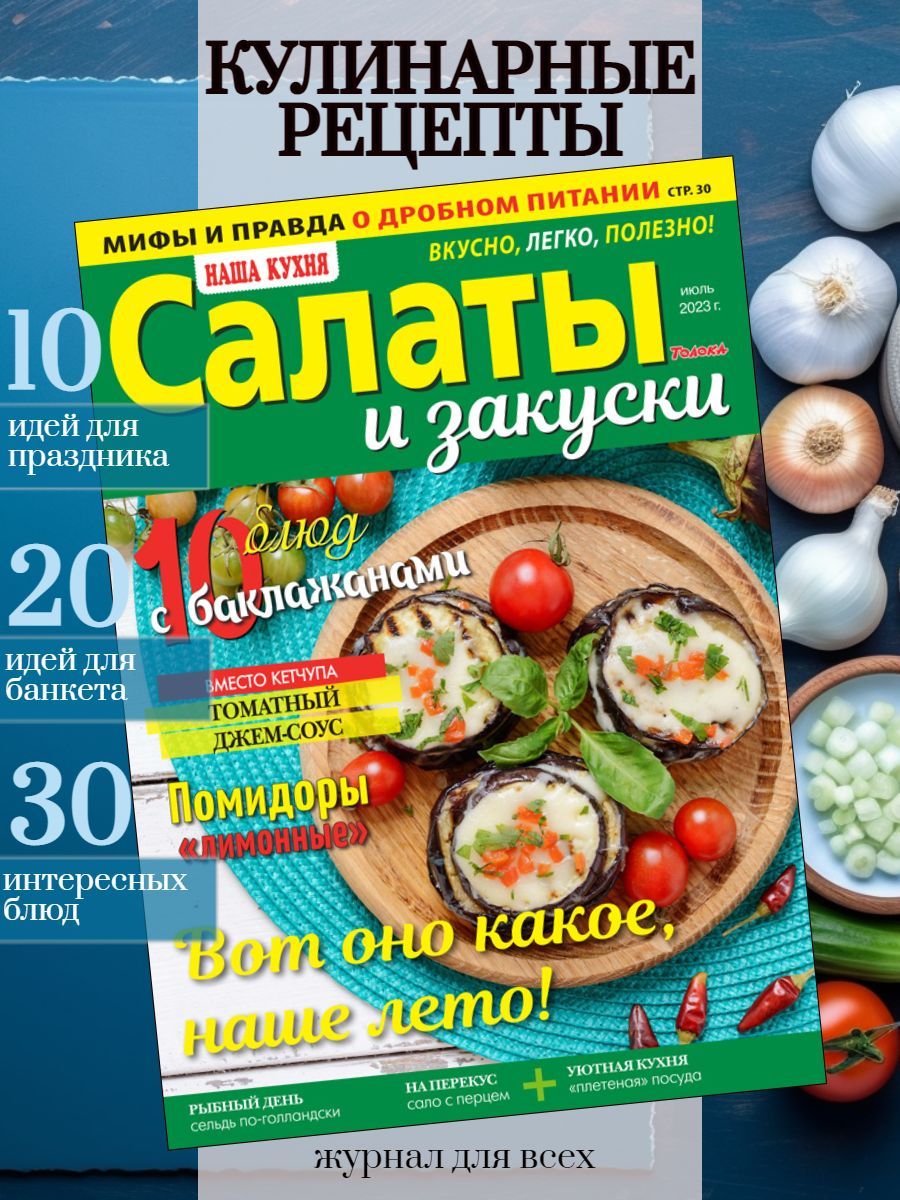 Салаты и закуски: 20 идей вкусного праздника