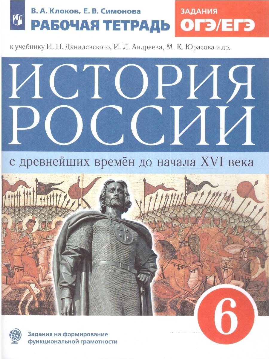 История России 6 класс. С древнейших времен до начала XVI века. Рабочая  тетрадь к учебнику Данилевского И.Н., Андреева И.Л. Задания ОГЭ и ЕГЭ. ИКС.  ...