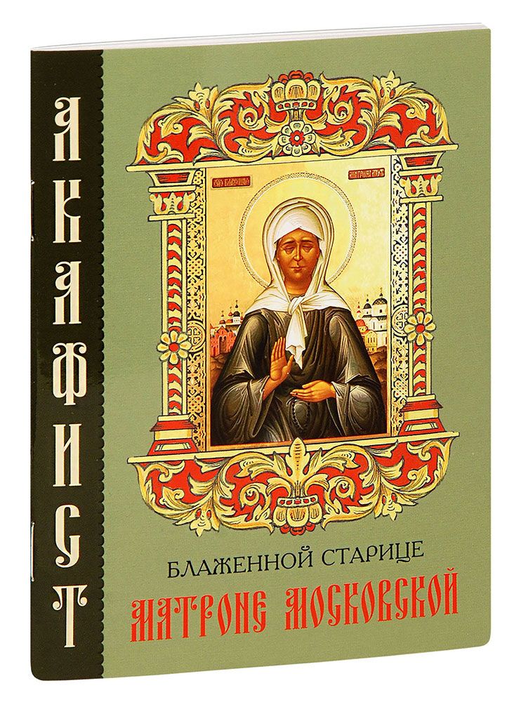 Акафист блаженной матроны слушать. Акафист блаженной Матроне. Блаженная Старица Матрона Московская. Акафист блаженной Матроне Московской. Блаженная Старица Матрона Московская молитва.