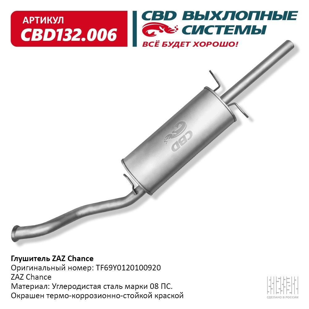 Глушитель ZAZ Chance TF69Y0120100920. CBD132.006