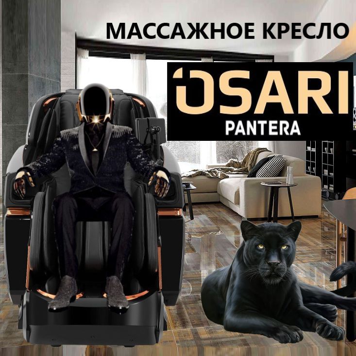 Массажное кресло OSARI PANTERA 4D (чёрный цвет) для дома электрическое