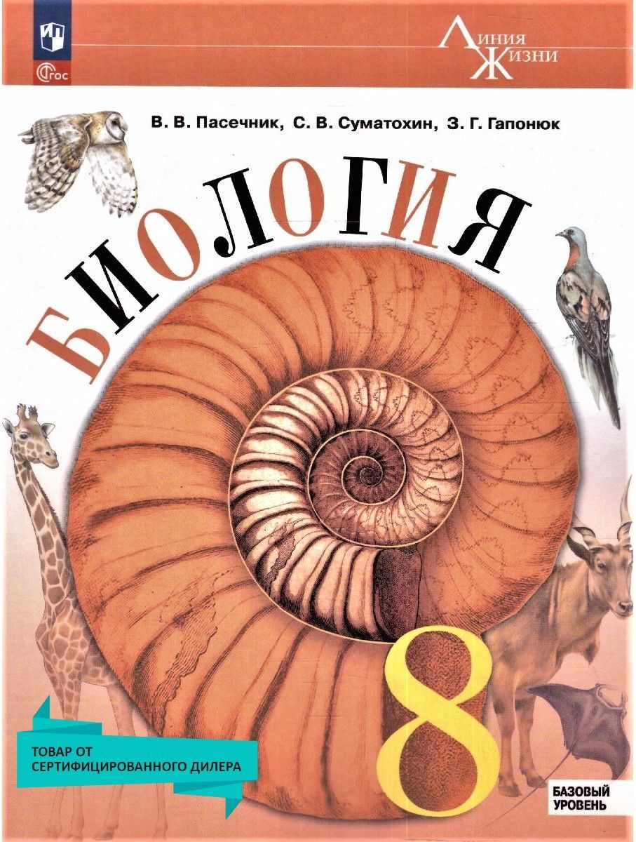 Биология 8 класс. Базовый уровень. Учебник к новому ФП. Линейный курс. УМК  