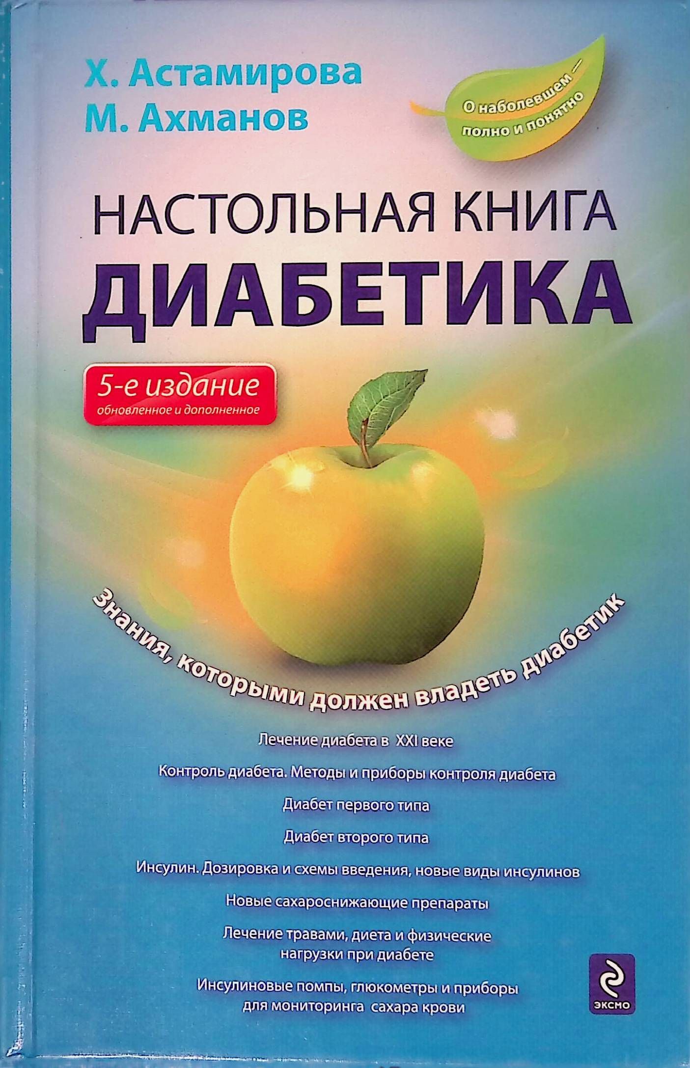 Ханас Диабет 1 Типа Книга Купить