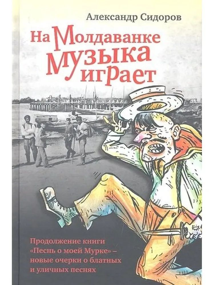 В новом продолжении книги. На Молдаванке музыка играет. Молдаванка. На Молдаванке музыка играет песня. Блатная музыка книга.