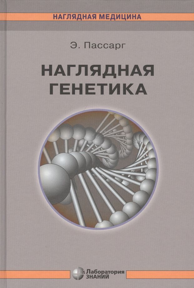 генетика надпись. рубан э д генетика человека с основами медицинской генетики. From genes to genomes. генетика pdf. генетика pdf.