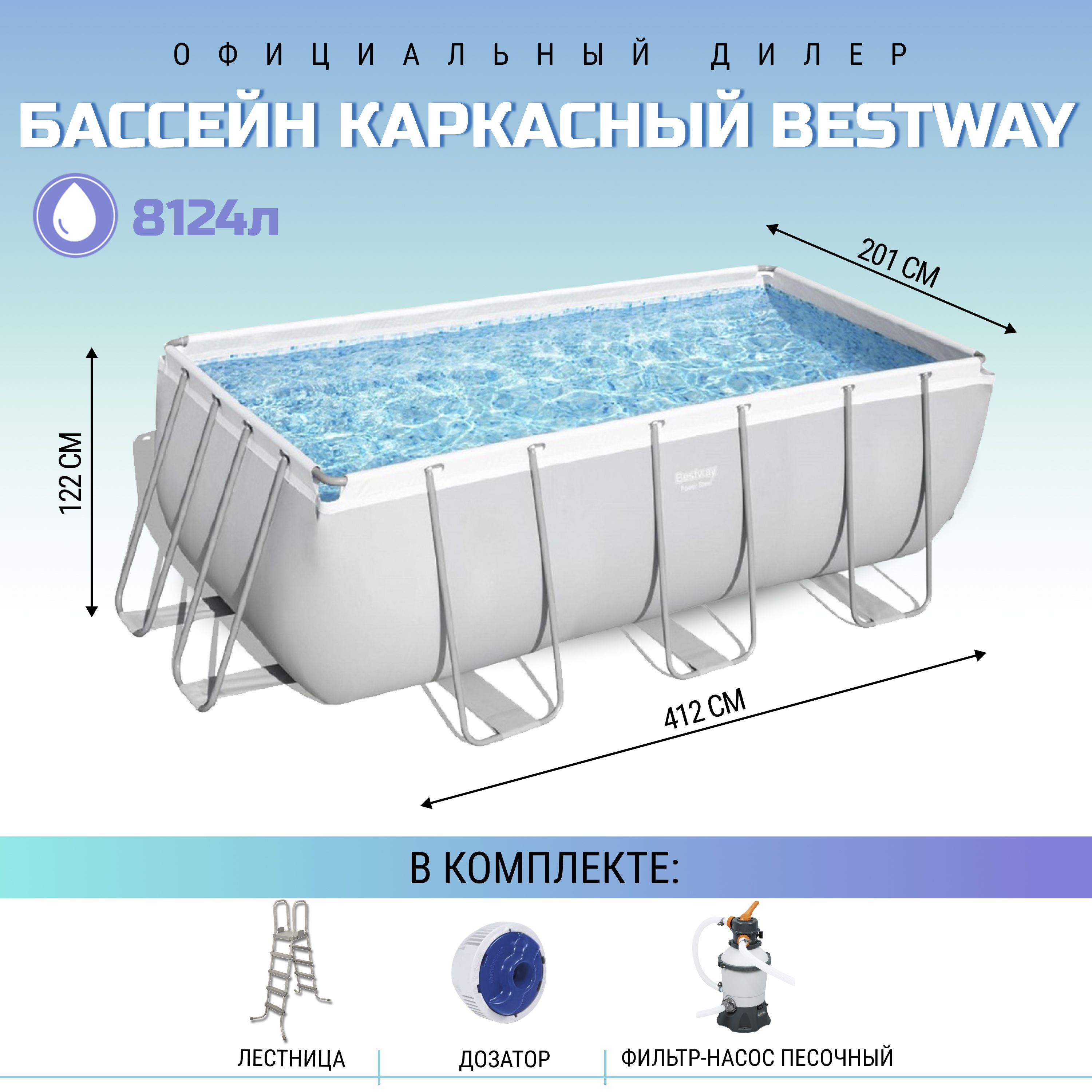 Бассейн каркасный прямоугольный Bestway Power Steel 412х201х122 см с фильтр-насосом, лестницей, 8124 л