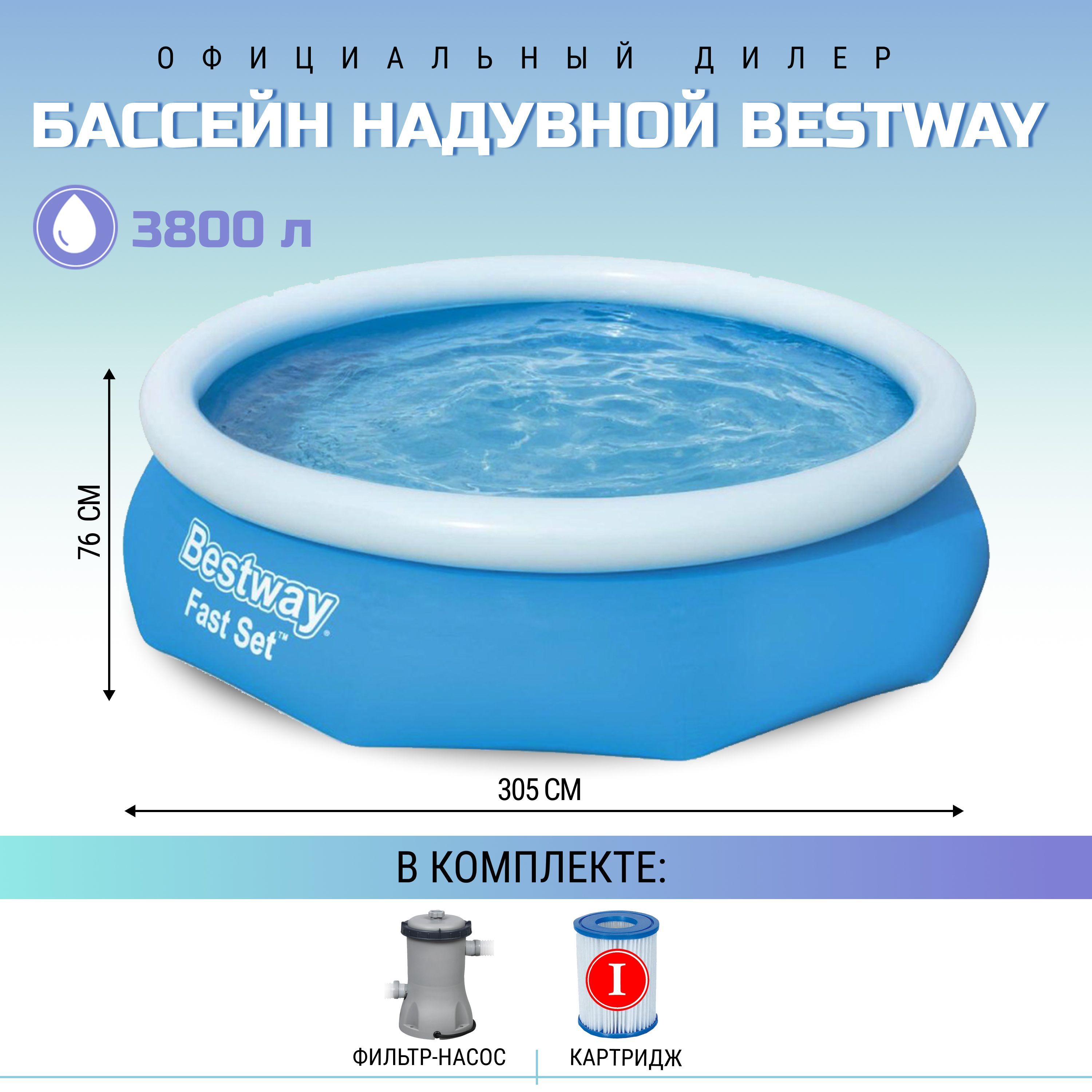 Бассейн bestway 305 надувной. Бассейн Bestway fast Set 57270, 305х76 см. Бассейн Бествей 305 76 надувной. Бассейн fast Set 305х76см, 3800л. Габариты бассейна Бествей 305.