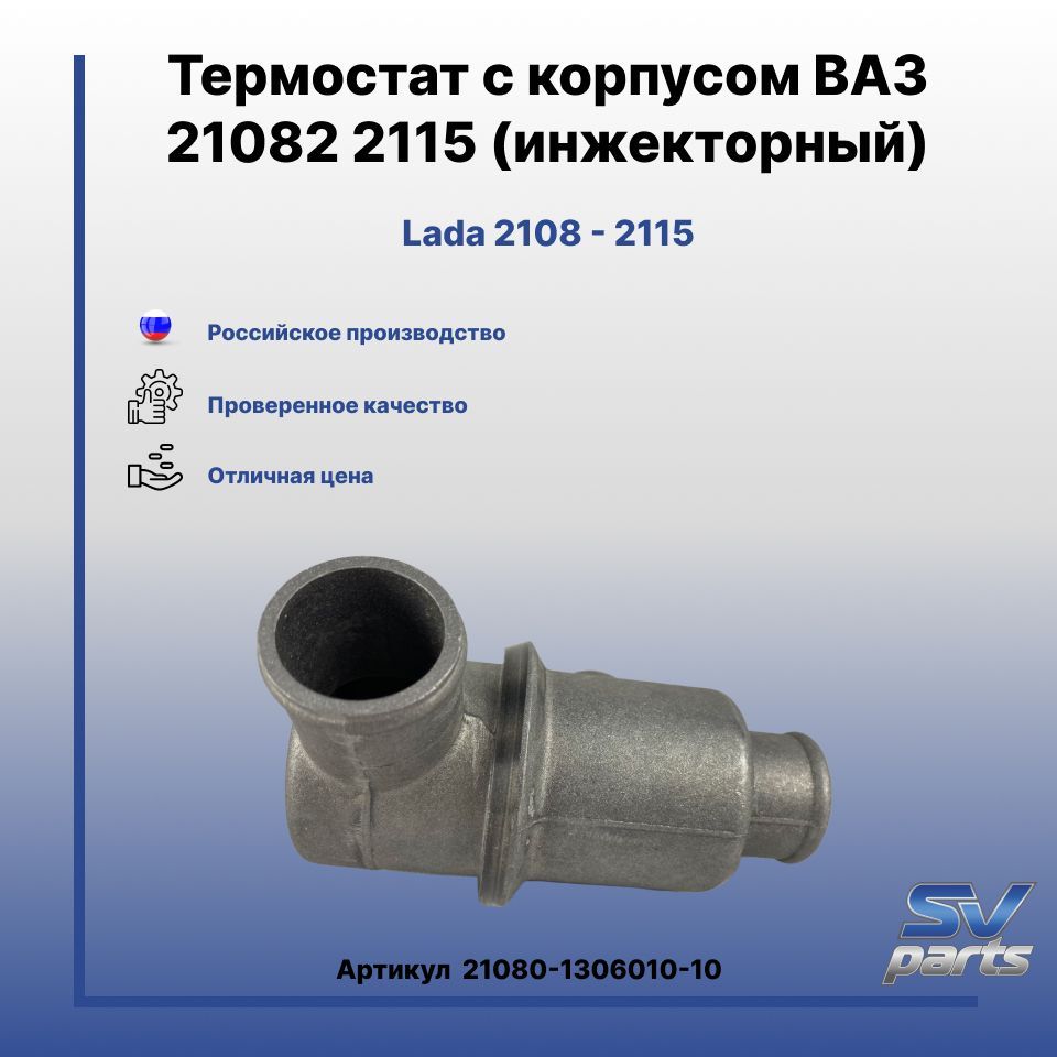 Термостат ваз 2115 инжектор 8 клапанов. Термостат 21082 на ВАЗ 2115. Термостат 21082 в сборе (21082-1306010-11). Термостат в сборе ВАЗ 2115 инжектор. Термостат ВАЗ 2115 инжектор 8.