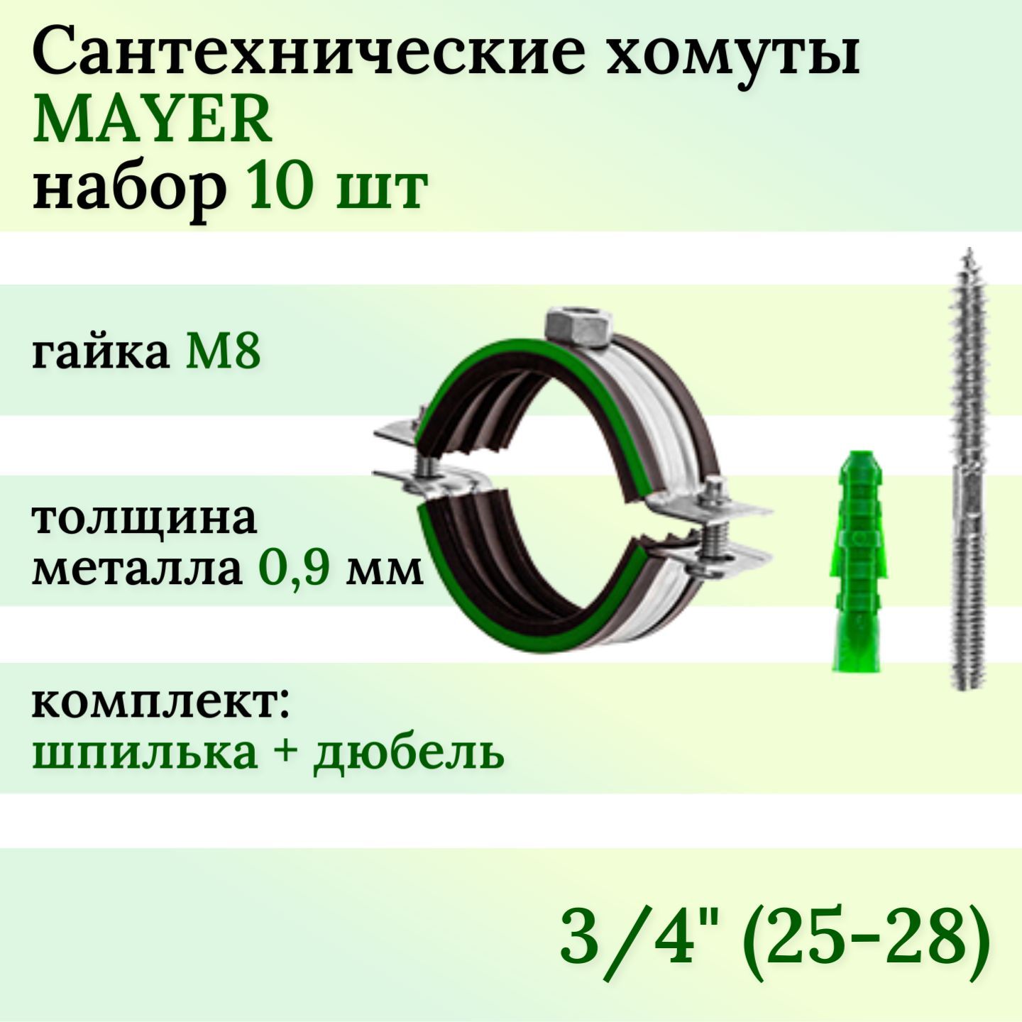 ХомутсантехническийMAYERсрезиновойпрокладкой3/4(25-28)М8вкомплекте(10шт)