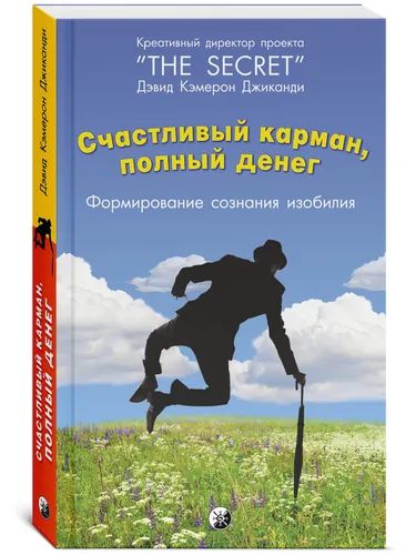 Счастливый карман, полный денег: Формирование сознания изобилия | Джиканди Дэвид Кэмерон купить на OZON по низкой цене (1292314154)