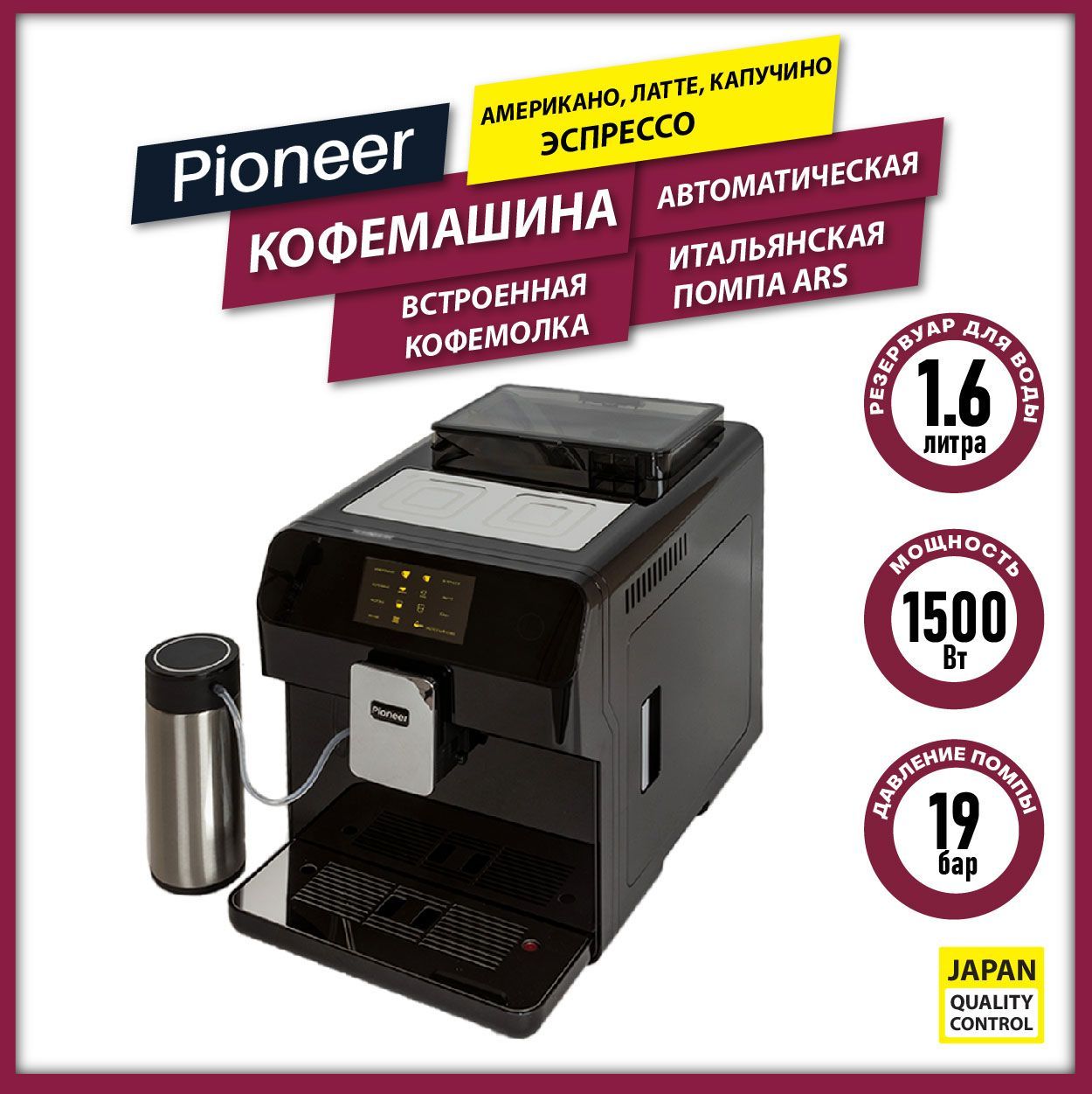 Профессиональная кофемашина Pioneer для дома автоматическая профессиональная  со ВСТРОЕННОЙ КОФЕМОЛКОЙ, подходит для молотого кофе и КОФЕЙНЫХ ЗЕРЕН,  сенсорное управление, приготовление в одно касание, автокапучинатор,  охладитель молока, 1500 Вт, черный ...