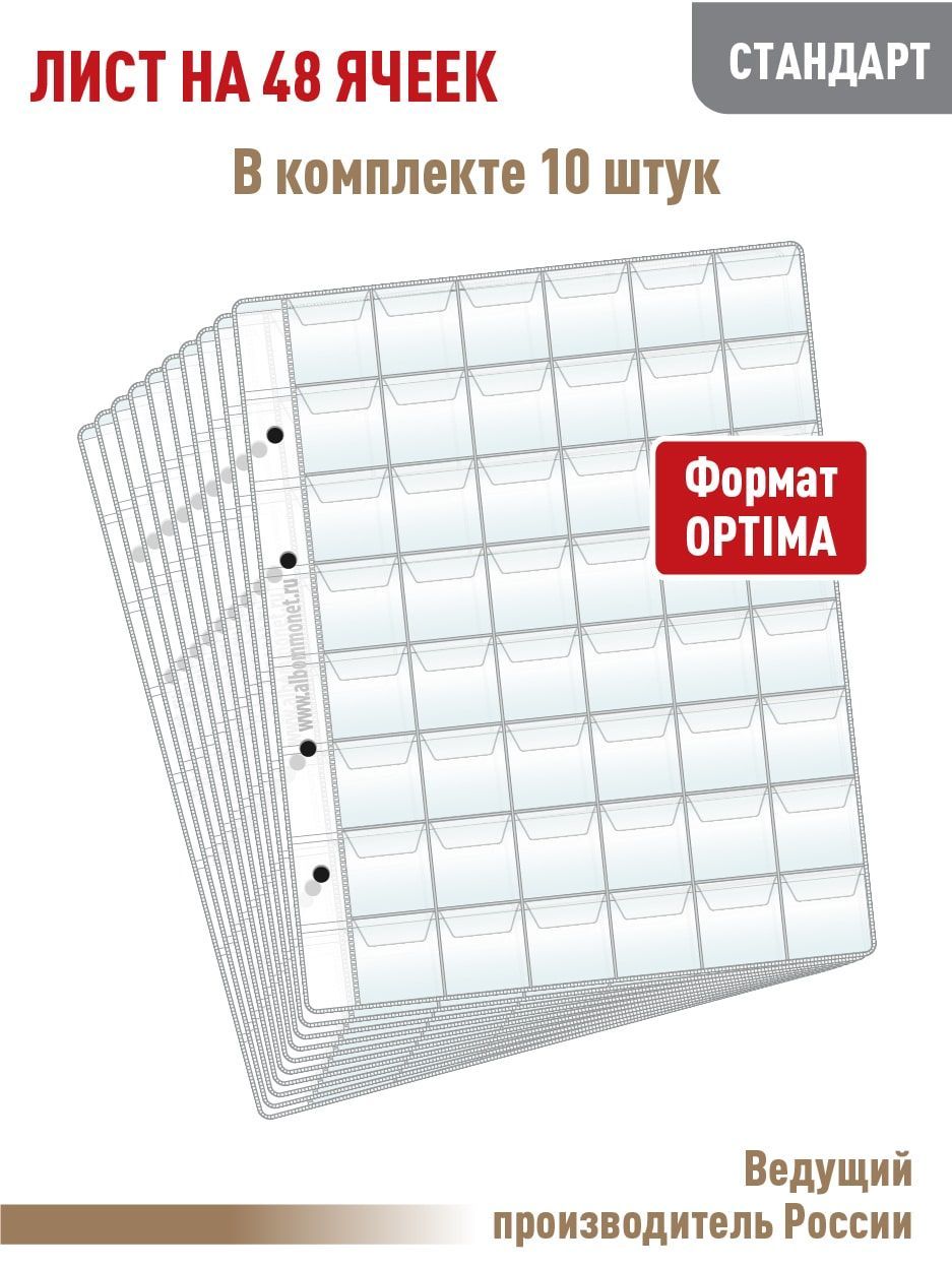 Комплект из 10 листов "СТАНДАРТ" на 48 ячеек с "клапанами". Формат"OPTIMA". Размер: 200х250 мм