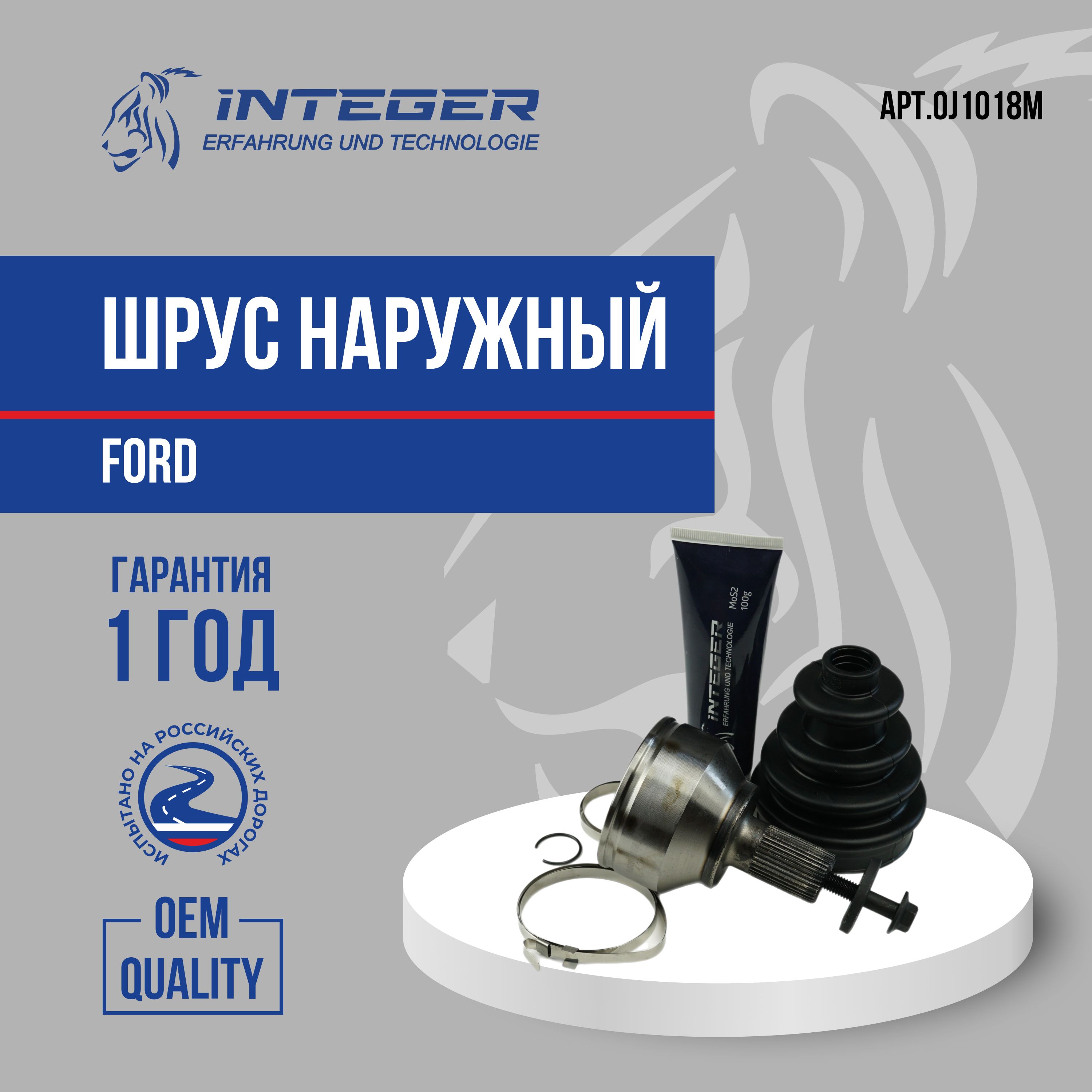 ШРУС наружный граната Ford Focus 2 Форд Фокус 2 шлицы 23х36 ор.1345638 1551332 1712296 1712297 INTEGER OJ1018M
