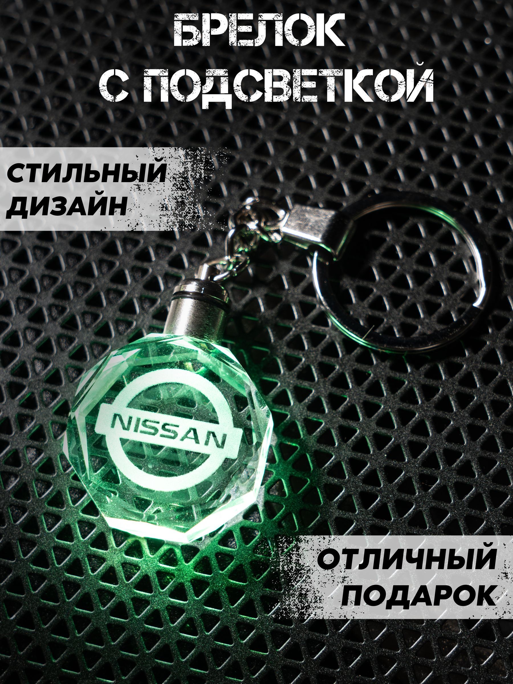 Брелок автомобильный для Nissan (Ниссан) с подсветкой - купить с доставкой  по выгодным ценам в интернет-магазине OZON (822663489)