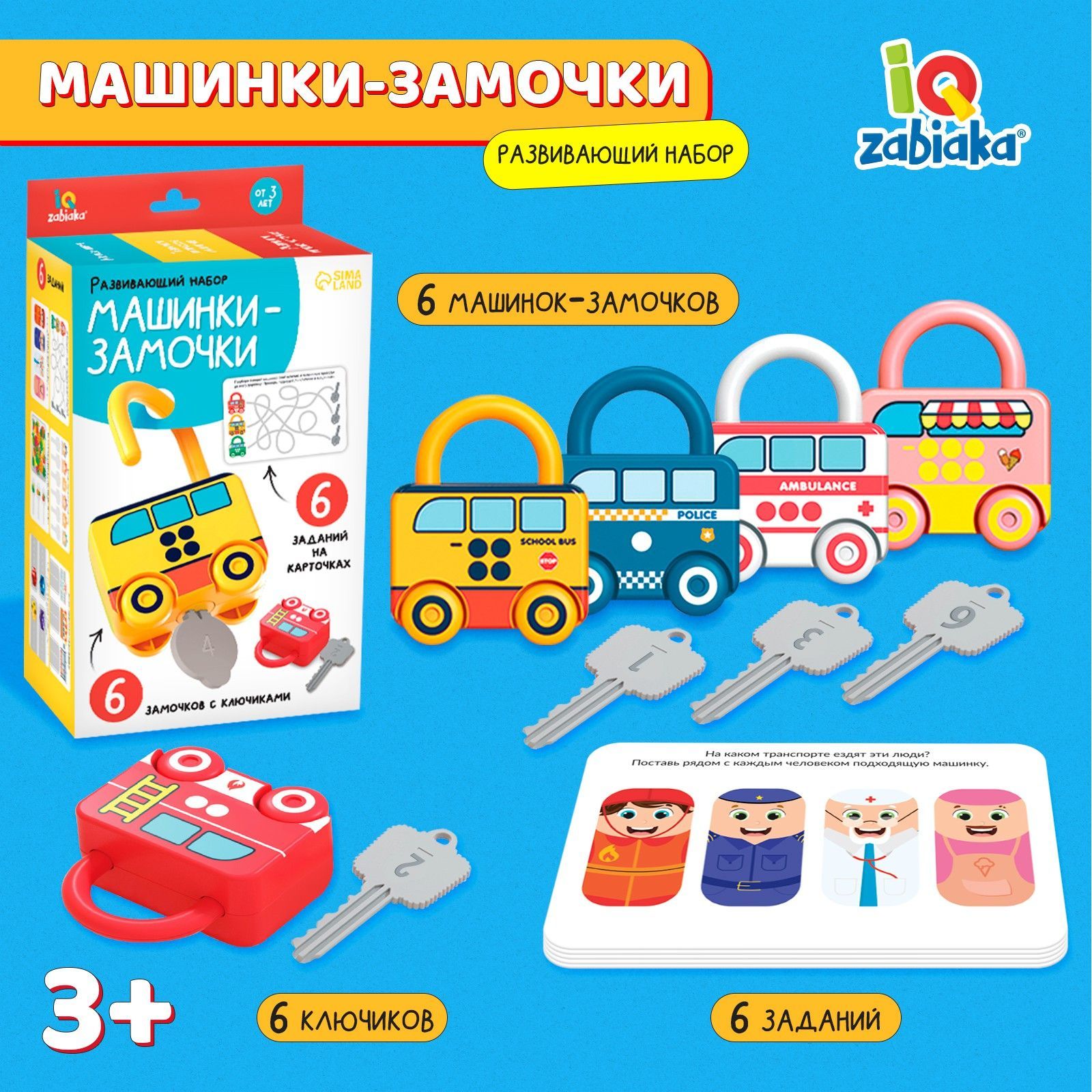 Игра для детей Машинки-замочки IQ-ZABIAKA / Развивающие игрушки от 3 лет -  купить с доставкой по выгодным ценам в интернет-магазине OZON (684231867)