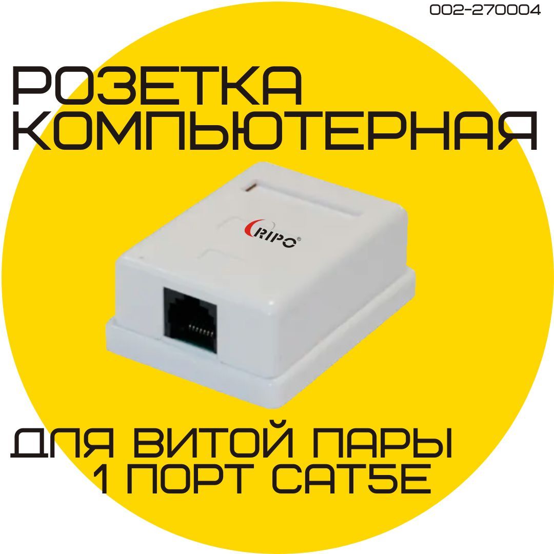 РозеткакомпьютернаянастеннаядлявитойпарыRIPO1портCаt.5E(КЛАССD),100МГЦ,RJ45/8P8C003-500001/250