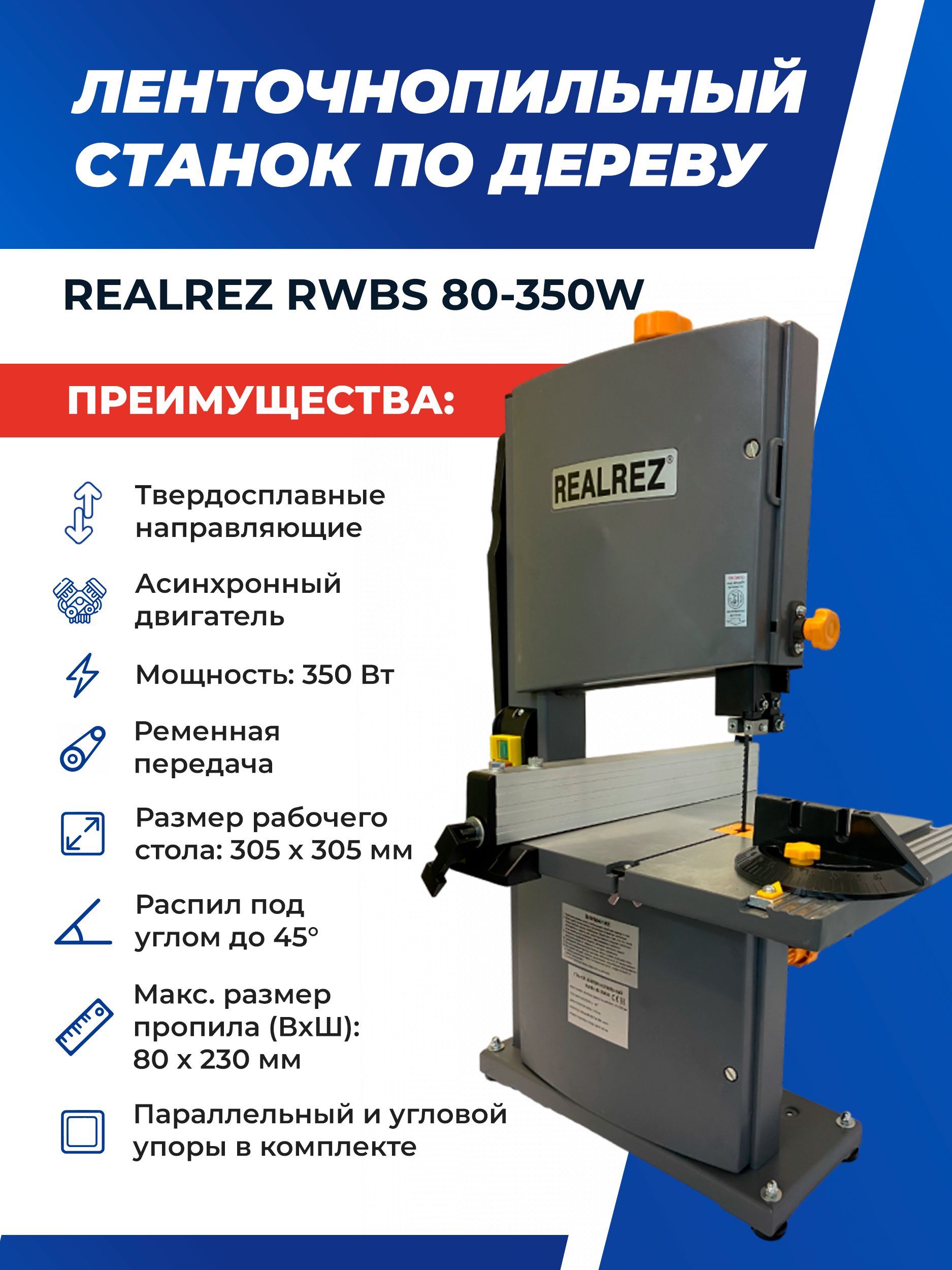 Вертикальный ленточнопильный станок REALREZ RWBS 80-350Вт по дереву, 220 В