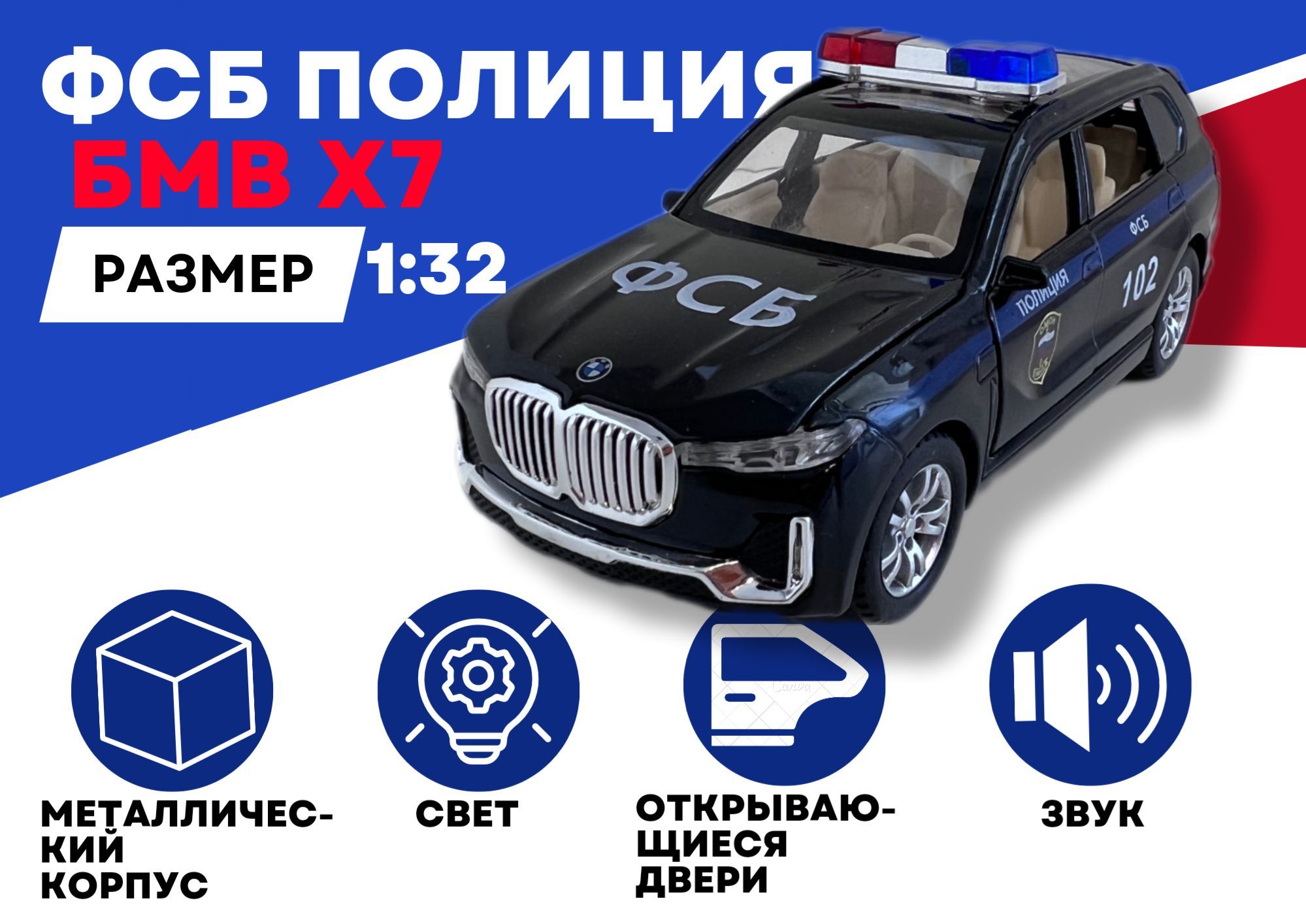 Машинка для мальчика ФСБ Полиция BMW X7, металлическая, инерционная со  звуком и светом, 1:32