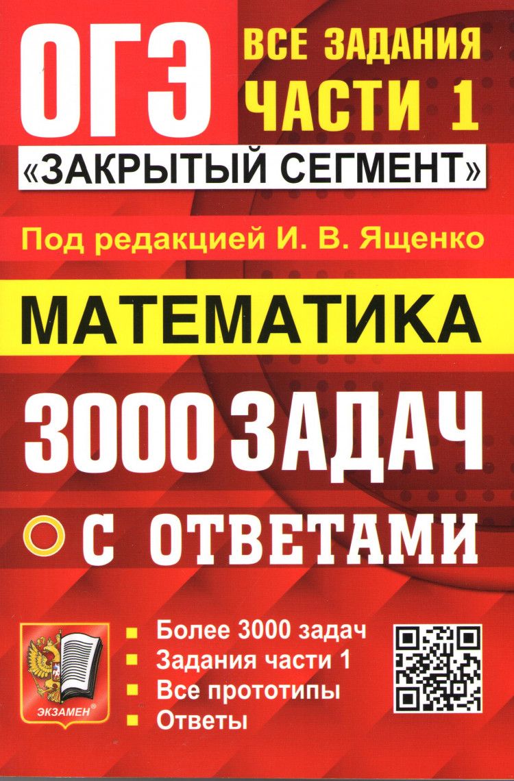 ОГЭ 2024. МАТЕМАТИКА. БАНК ЗАДАНИЙ. 3000 ЗАДАЧ. ЗАДАНИЯ ЧАСТИ 1. ЗАКРЫТЫЙ  СЕГМЕНТ | Ященко Иван Валериевич - купить с доставкой по выгодным ценам в  интернет-магазине OZON (1147855470)