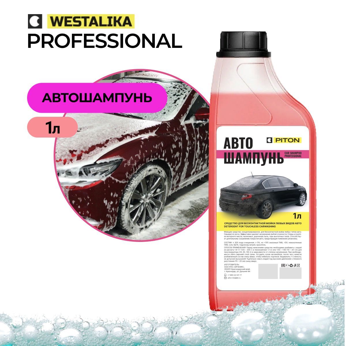 Автошампунь для бесконтактной мойки PITON Car Shampoo PROFESSIONAL активная  пена, концентрат 1 л., мойка автомобиля