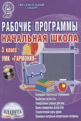 Рабочие программы нач школа. Журнал начальная школа Издательство. Музыкальная программа Гармония методички. Список в школу 5 класс