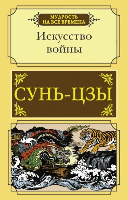 Искусство войны | Сунь-Цзы | Электронная книга