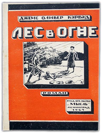 Лес в огне. 1927 / Кэрвуд Джемс Оливер (издательская обложка) | Кервуд Джеймс Оливер