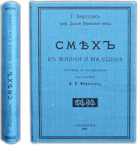 Смех в жизни и на сцене. 1900 / Бергсон Г.