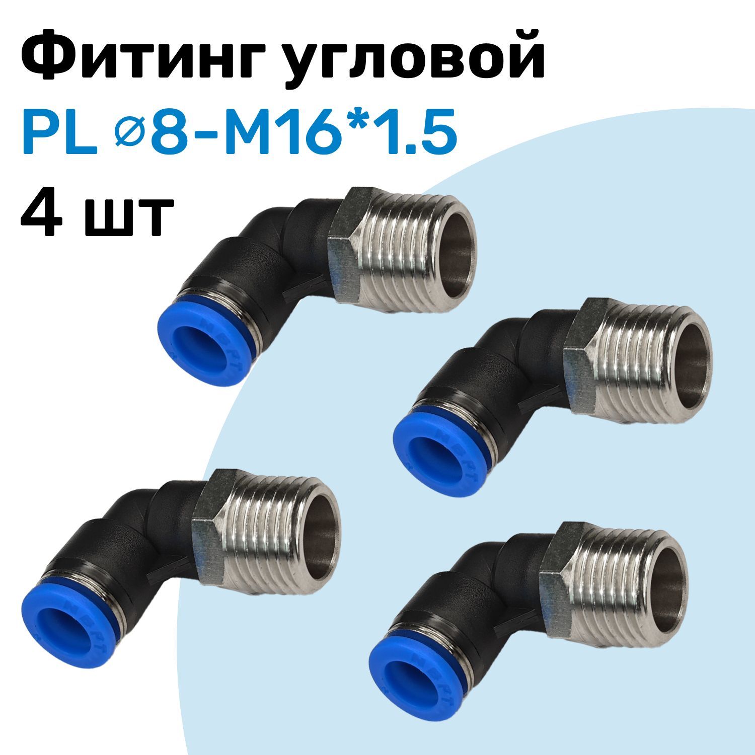 Фитинг угловой пневматический, штуцер цанговый PL 8-M16*1.5, Пневмофитинг NBPT, Набор 4шт