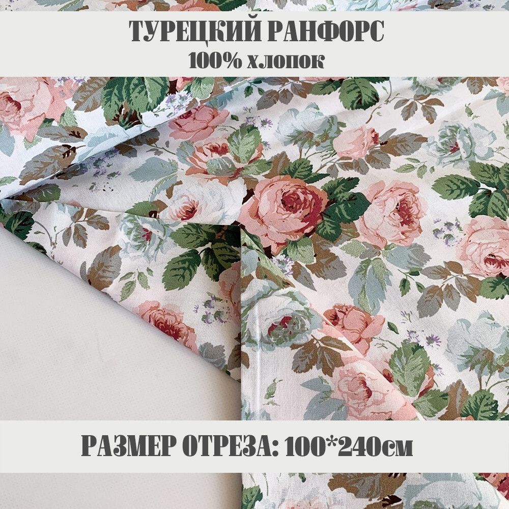 Ткань Ранфорс Турция купить на OZON по низкой цене
