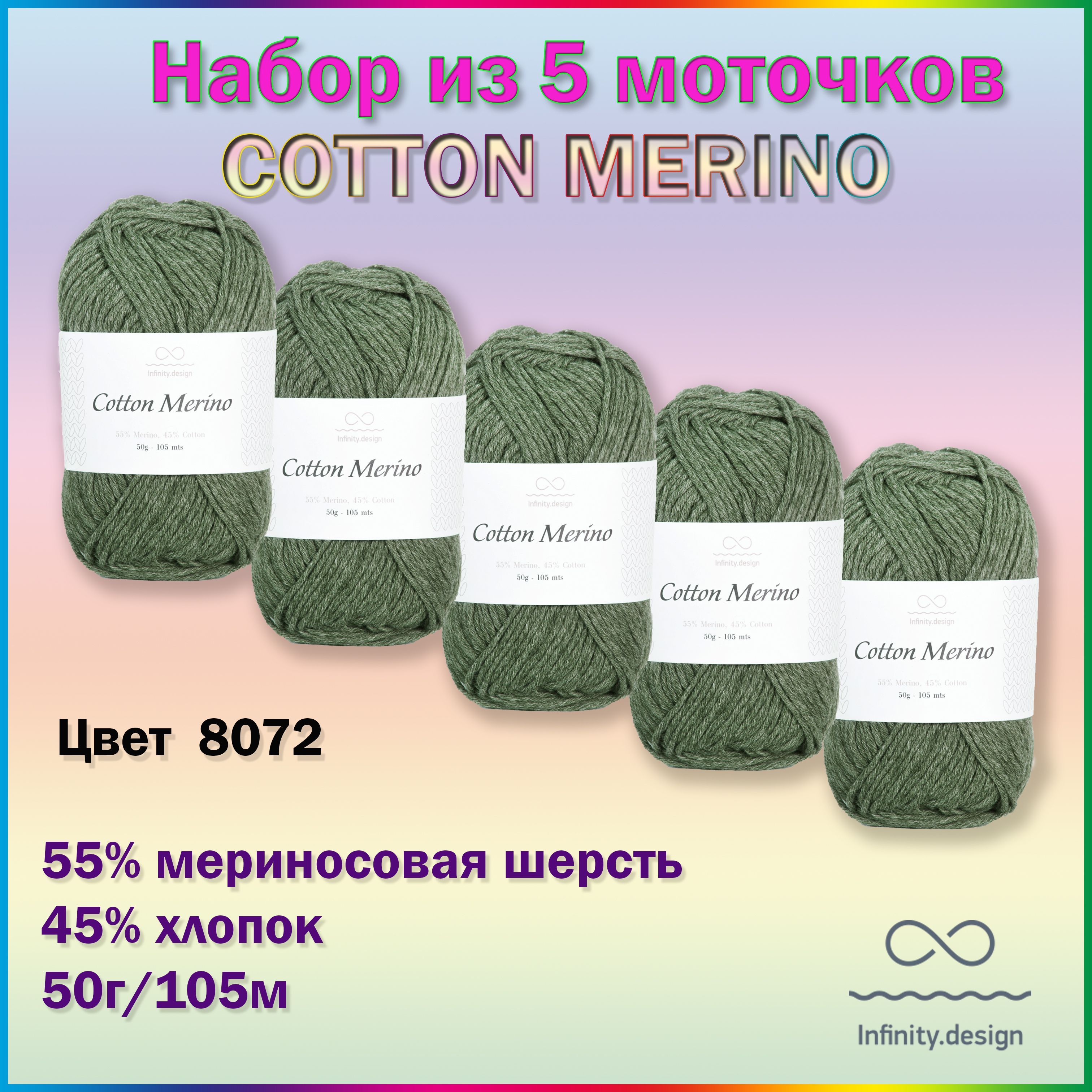 Cotton design. Пряжа коттон мерино Инфинити 3015. Пряжа Infiniti Air 7212 (мята).