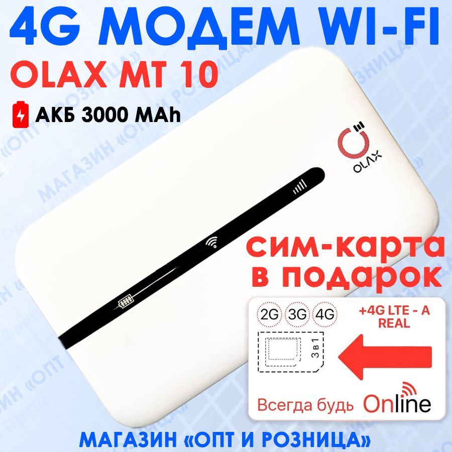 4G МОДЕМ WiFi Olax MT10 С СИМ-КАРТОЙ В ПОДАРОК! Смена IMEI, фиксация TTL.  Беспроводной, 8 часов без подзарядки. Вес 50 гр., разблокированный. ...