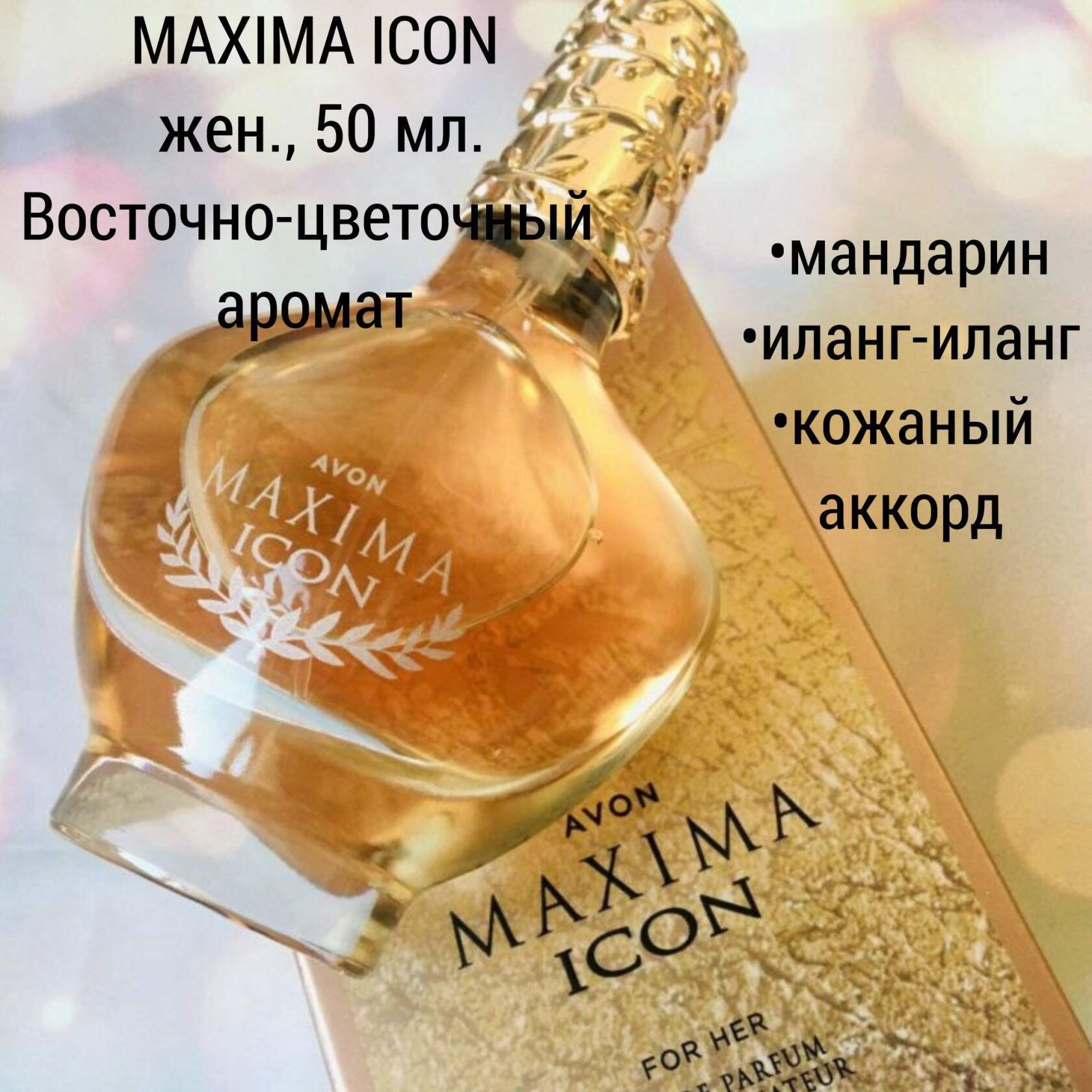 Maxime avon. Туалетная вода maxima Avon. Туалетная вода эйвон maxima icon. Туалетная вода эйвон для женщин Максима. Парфюмерная вода Avon maxima для нее, 50 мл.