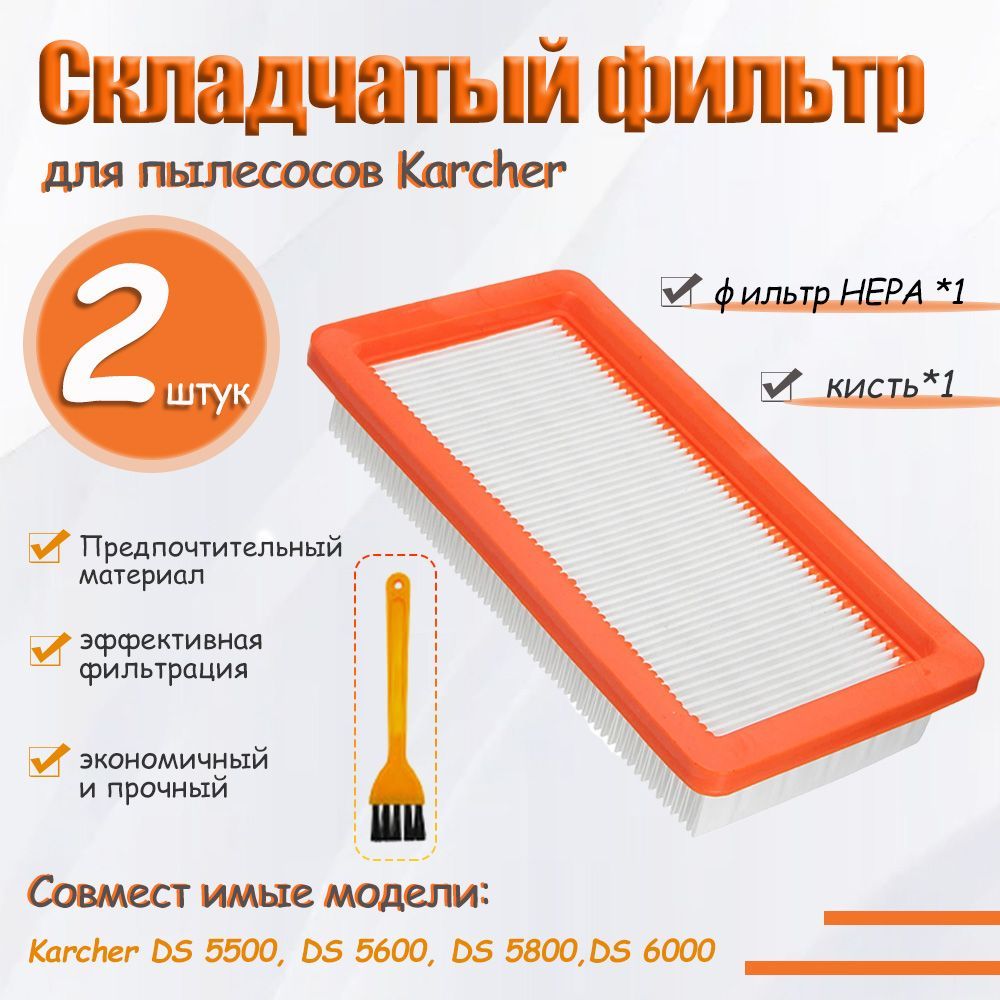 ФильтрплоскийскладчатыйдляпылесосовKarcherDS5500,DS5600,DS5800,DS6000