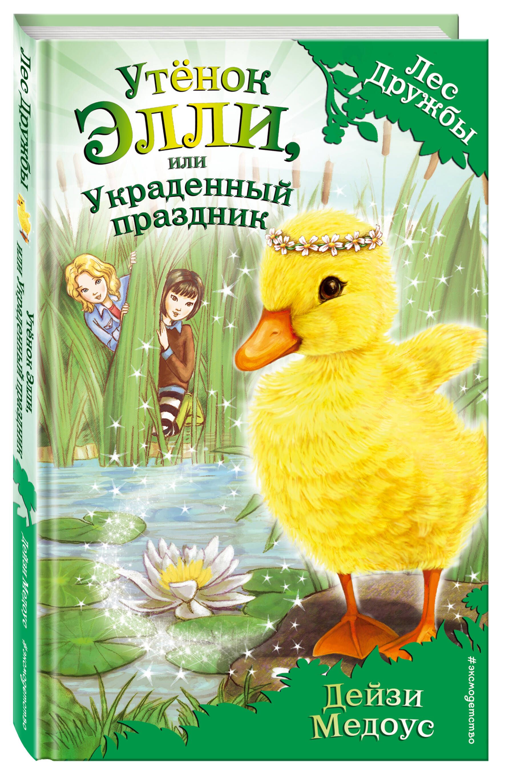 Утёнок Элли, или Украденный праздник (выпуск 3) | Медоус Дейзи - купить с  доставкой по выгодным ценам в интернет-магазине OZON (269188073)