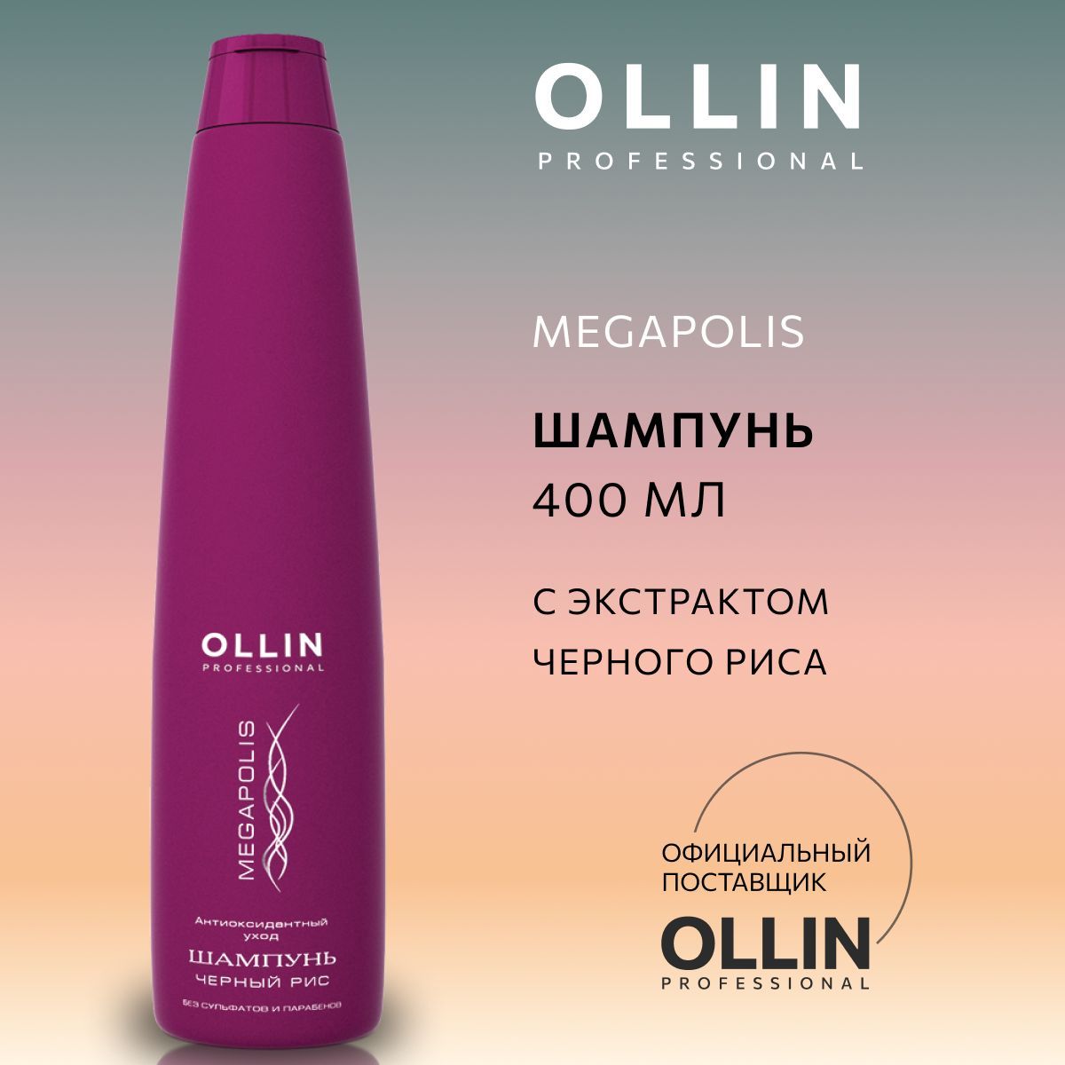 Ollin черный рис. Ollin Megapolis шампунь безсульфатный. Безсульфатный шампунь Оллин. Оллин безсульфатный шампунь с черным рисом. Олин безсульфатный шампунь черный рис.