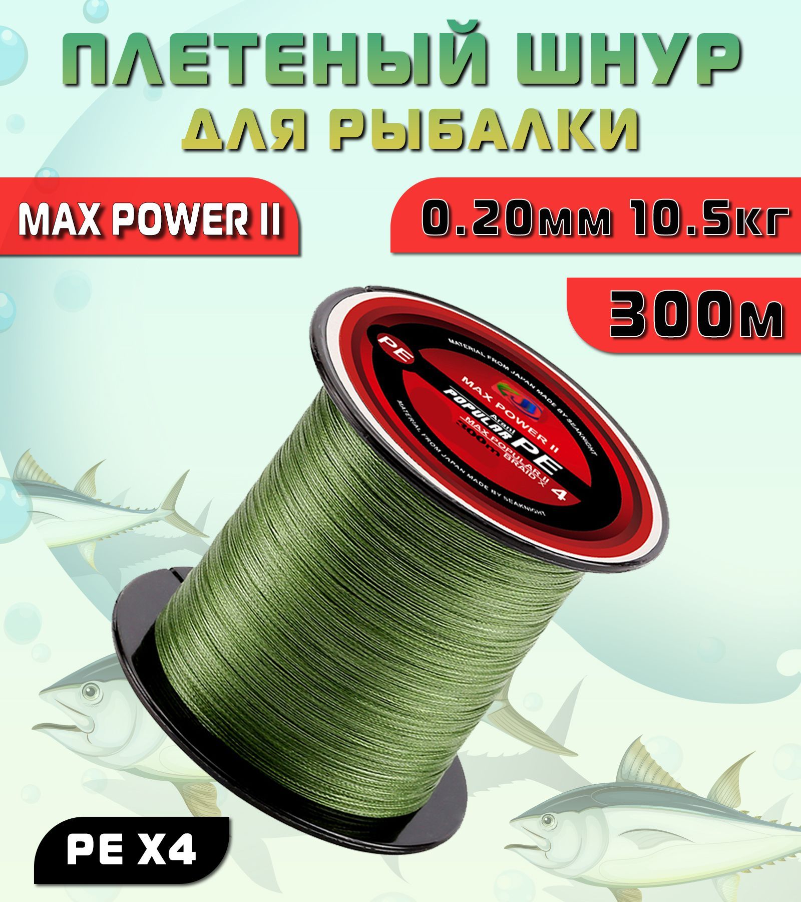 ПлетеныйшнурдлярыбалкиMAXPOWERIIPEx40.20мм,10.5кг,300метров