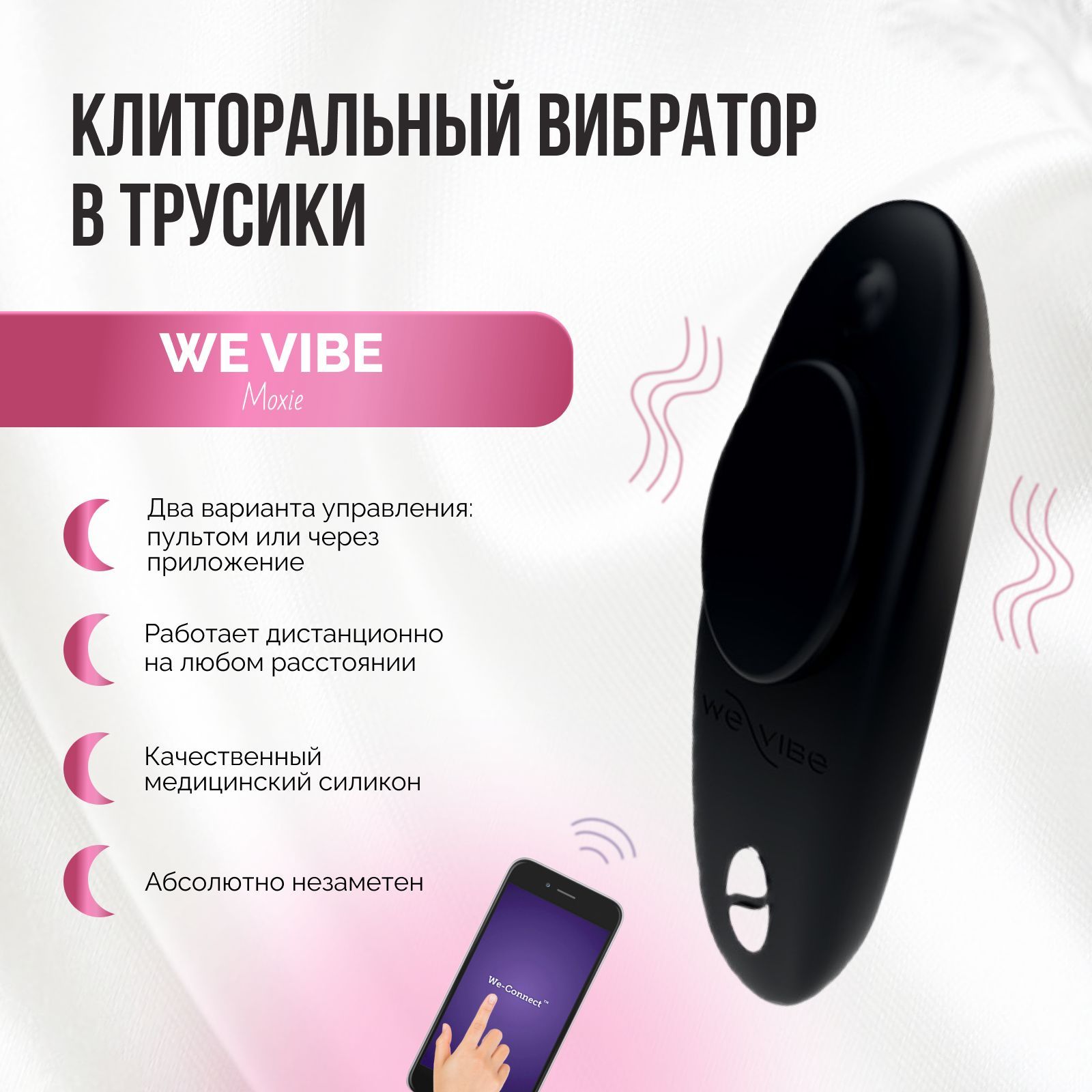 Вибратор в трусики We Vibe Moxie черный мини вибромассажер носимый  стимулятор для клитора вибротрусики с пультом дистанционного управления с  приложением для телефона - купить с доставкой по выгодным ценам в  интернет-магазине OZON (