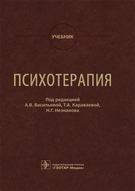 Психотерапия:учебник