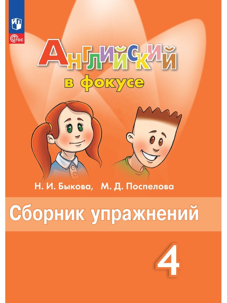 Быкова. Английский язык. Сборник упражнений. 4 класс. | Быкова Надежда  Ильинична, Поспелова Марина Давидовна - купить с доставкой по выгодным  ценам в интернет-магазине OZON (1213134562)