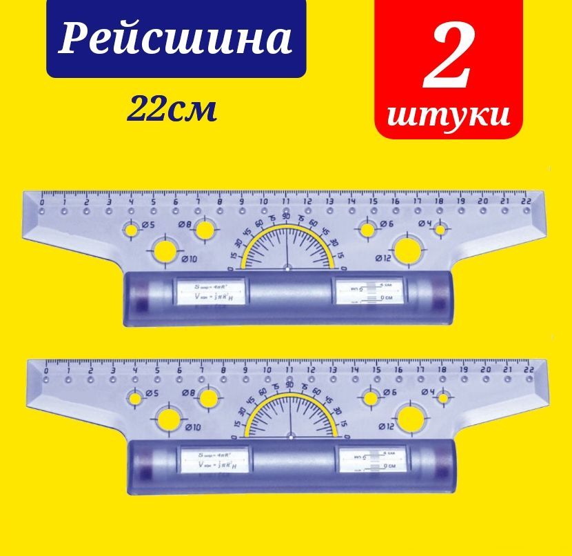 Рейсшина 22см пластиковая ( 2 штуки )