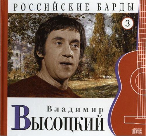 Владимир Высоцкий. Российские Барды. Том 3 (Russia, Moroz Records, MR 00293-2 CD, 2010) CD