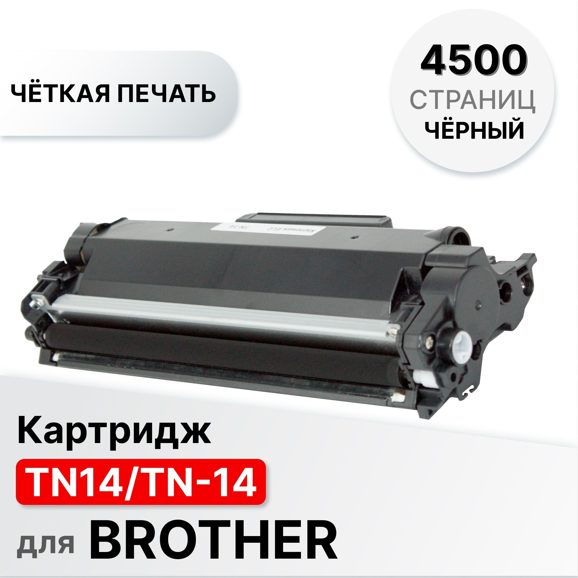 КартриджTN14/TN-14дляBrotherHL-L2371ELC(4500cтр.)